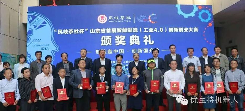 山東首屆智能制造創(chuàng)新創(chuàng)業(yè)大賽，優(yōu)寶特四足機(jī)器人榮獲第二名