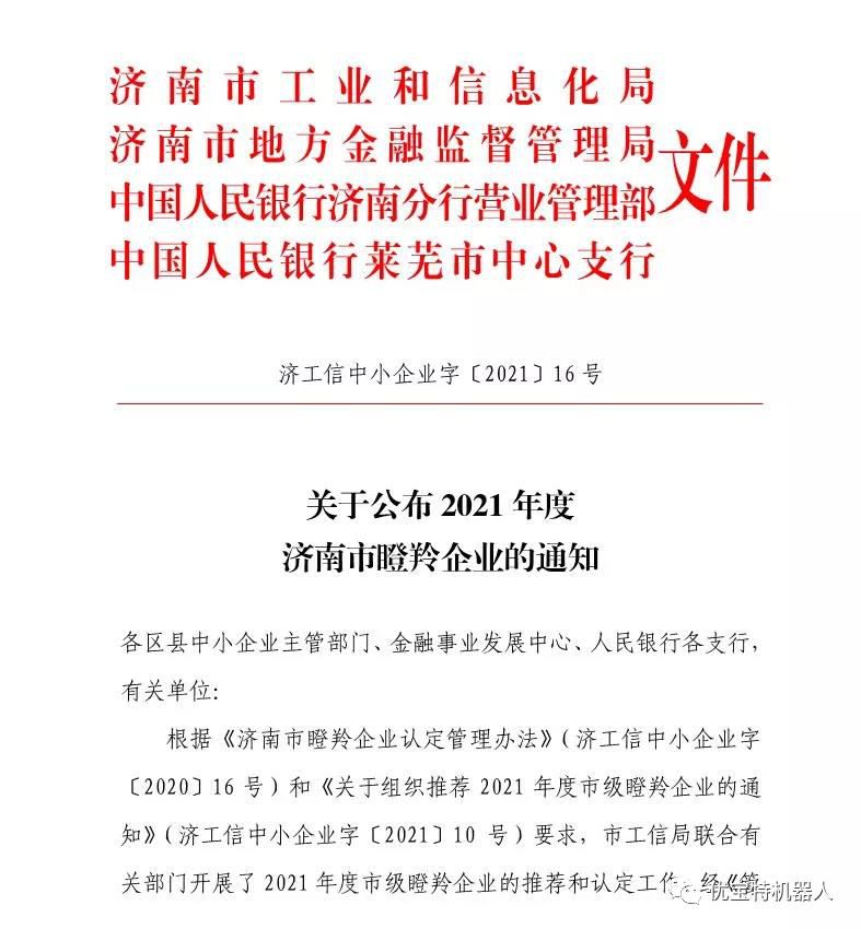 喜訊 | 山東優(yōu)寶特榮獲“瞪羚企業(yè)”榮譽稱號