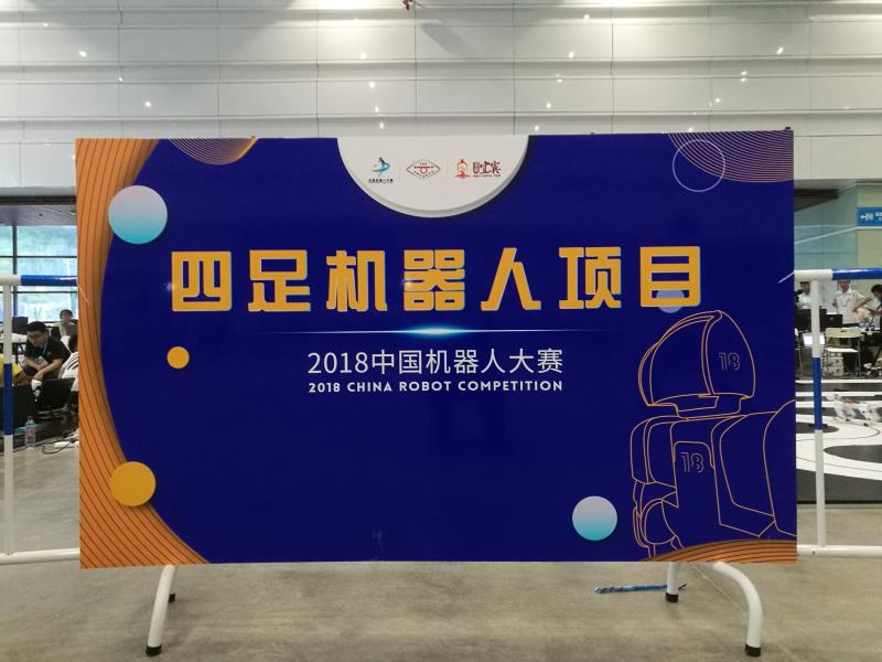 2018中國機器人大賽正式啟幕 四足仿生機器人比賽精彩紛呈