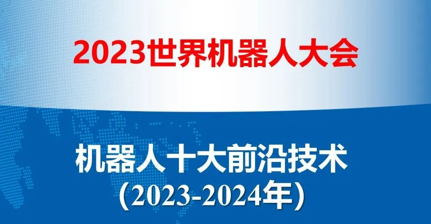 重磅！2023-2024年機器人十大前沿技術(shù)發(fā)布