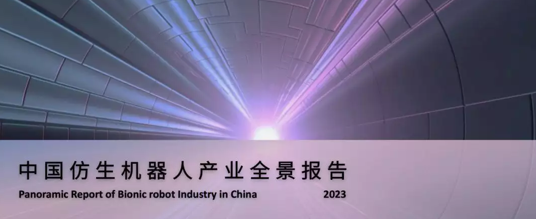 中國首份仿生機(jī)器人產(chǎn)業(yè)全景報告發(fā)布！大模型帶來加速度變革