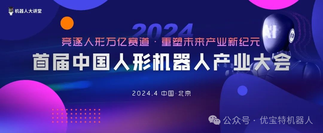 優寶特機器人入選“LeadeRobot2024年度人形機器人最具投資價值榜單”