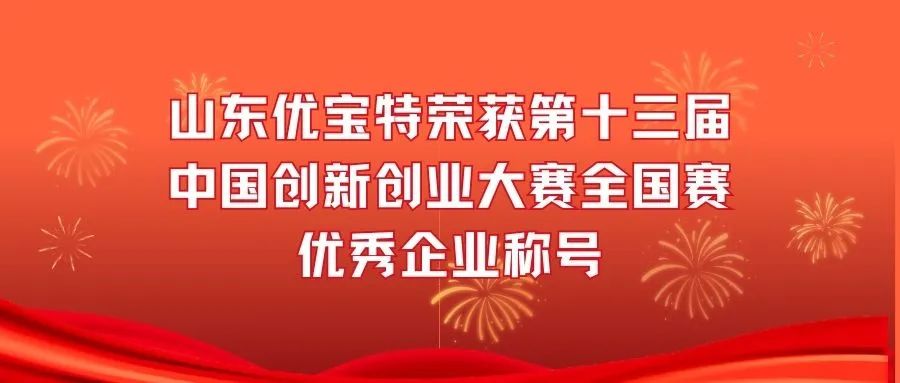 官宣：山東優寶特榮獲第十三屆中國創新創業大賽全國賽優秀企業稱號