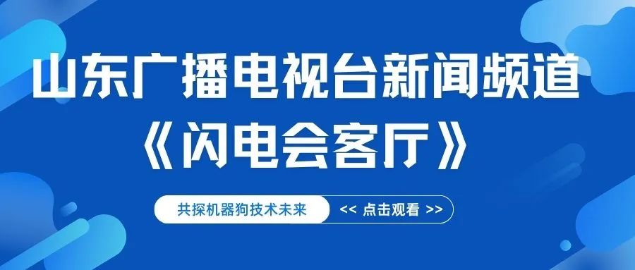 優寶特做客山東電視臺，共探機器狗技術未來