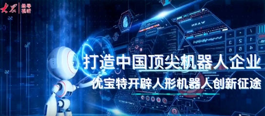 【大眾新聞】經導視聽｜引入DeepSeek，優寶特“行者泰山”有了更聰明“大腦”