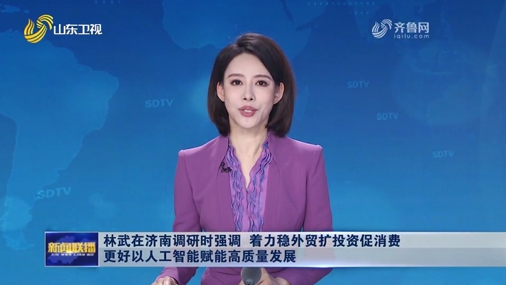 【山東新聞聯(lián)播】林武在濟(jì)南調(diào)研時(shí)強(qiáng)調(diào) 著力穩(wěn)外貿(mào)擴(kuò)投資促消費(fèi) 更好以人工智能賦能高質(zhì)量發(fā)展