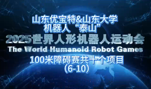 山東優寶特聯合山東大學自主研發機器人“泰山”，世界機器人運動會100米障礙賽中表現“穩”