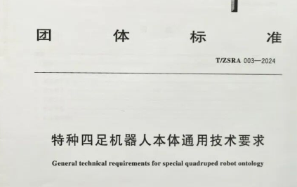 優寶特參編的《特種四足機器人本體通用技術要求》填補了國內在該領域團體標準的空白，為四足機器人行業規范化、標準化提供有力支