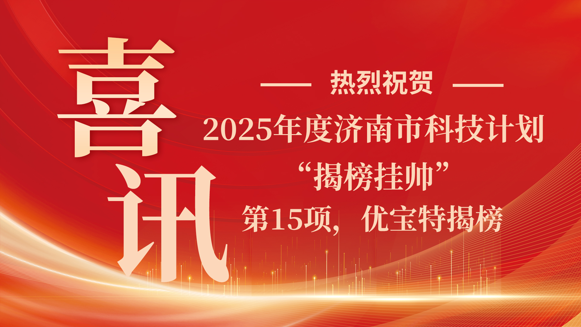 關于2025年度濟南市科技計劃“揭榜掛帥”擬立項支持項目實施方案的公示
